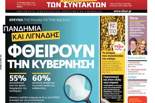 ΕΦΣΥΝ-2021-02-27